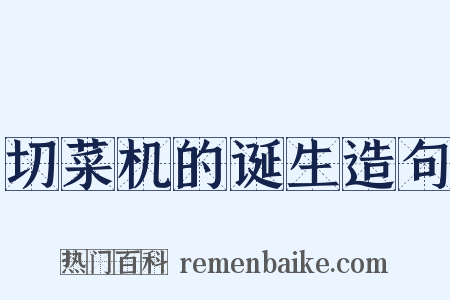 切菜机的诞生造句是什么意思的图片